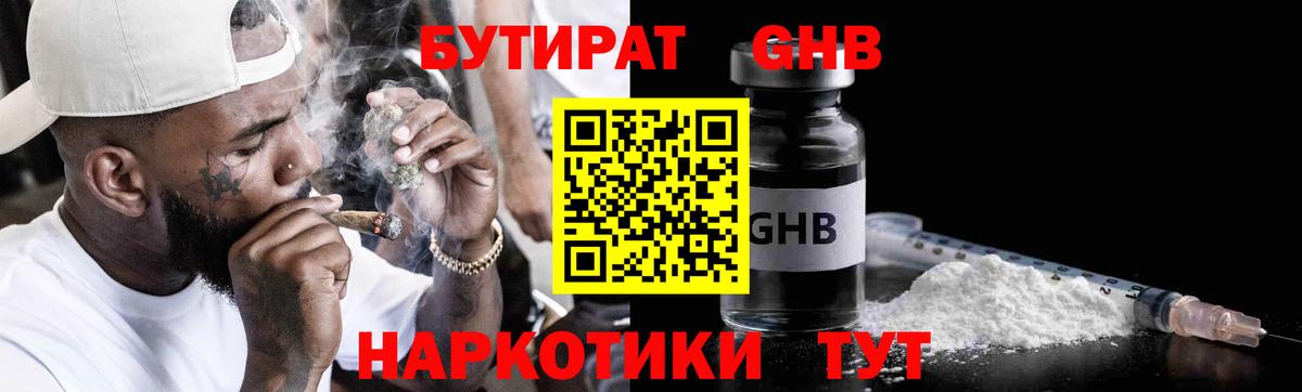 БУТИРАТ GHB  БУТИРАТ  Выборг 